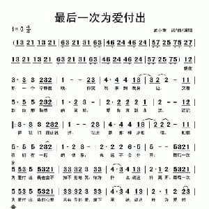 最后一次为爱付出_通俗唱法乐谱