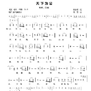 天下为公_合唱歌谱_词曲:唐小辉 张坚