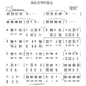 我的名字叫泰达_民歌简谱_词曲:郭万里 朱胜