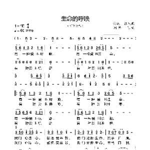 生命的呼唤_歌曲简谱_词曲:张友殿 张友殿