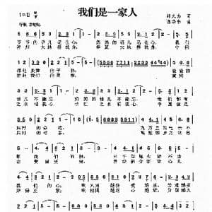 我们是一家人_歌曲简谱_词曲:邬大为 陈涤非