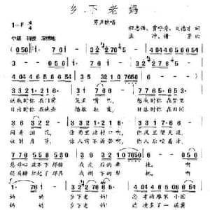 乡下老妈_民歌简谱_词曲:程志强 刘德才 唐孟冲 谢芳