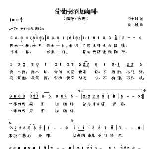 葡萄美酒加咖啡_歌曲简谱_词曲:李玉国 陆城