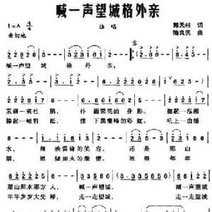喊一声望城格外亲_民歌简谱_词曲:郭天柱 陆良民