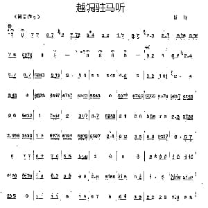 笛子谱 | 越调驻马听 巨野