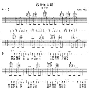 秋天的童话 吉他谱 爱乐团