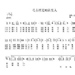 毛主席是咱社里人_民歌简谱_词曲:张永枚原词 王丹改词 程恺