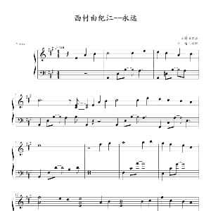 永远 钢琴谱 西村由纪江
