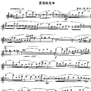 长笛曲谱 | 爱情的故事