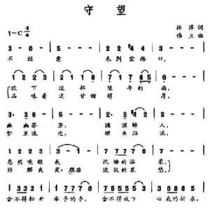 守望_民歌简谱_词曲:林萍 伟立
