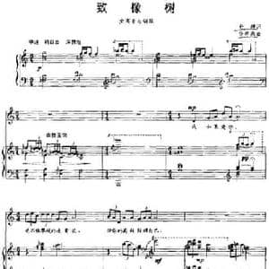 致橡树_民歌简谱_词曲:舒婷 杨林燕