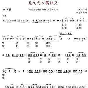 无义之人莫相交_歌谱投稿_词曲: 巩志伟编曲