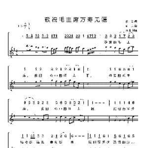 敬祝毛主席万寿无疆_歌谱投稿_词曲:佚名 劫夫