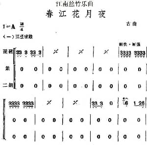 江南丝竹乐曲 春江花月夜 二胡 箫 二胡