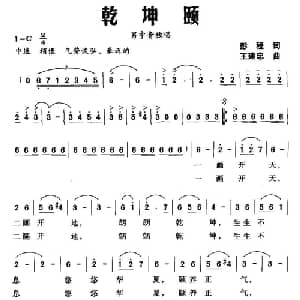 乾坤颐_美声唱法乐谱_词曲:彭程 王建忠