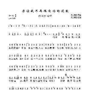 原谅我不再接受你的道歉_歌曲简谱_词曲:陈洲宏 陈洲宏