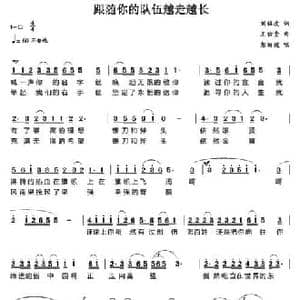 跟随你的队伍越走越长_民歌简谱_词曲:刘福波 王佑贵