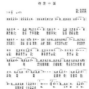 诗意中国_民歌简谱_词曲:赵凌云 周燕君