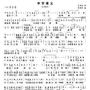 中华演义_民歌简谱_词曲:宋青松 李寿华
