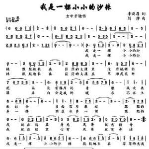 我是一棵小小的沙棘_民歌简谱_词曲:李剑厚 刘莎