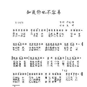 知道你也不容易_歌曲简谱_词曲:郭晓娟 夏晖