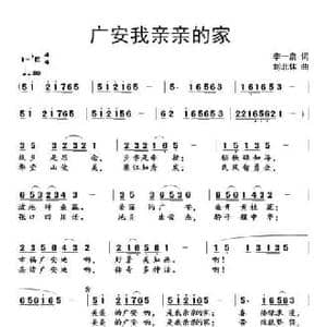 广安我亲亲的家_民歌简谱_词曲:李一泉 刘北休