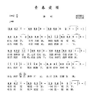 青春爱情_通俗唱法乐谱_词曲:孙国良 黄永杰