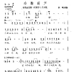 冰糖葫芦_通俗唱法乐谱_词曲:姚明 姚明
