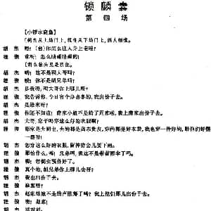 京剧谱 | 锁麟囊 第四场