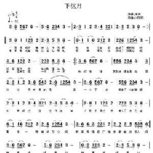 下弦月_民歌简谱_词曲:夏凉 刘新民