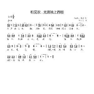 相见欢 . 无言独上西楼_歌曲简谱_词曲: 五代 李煜 刘新太