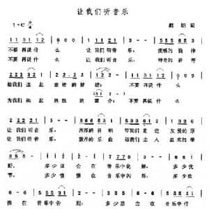 让我们听音乐_民歌简谱_词曲:赵明 张玉晶