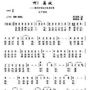 啊！荔波_民歌简谱_词曲:苏汉华 黄益远