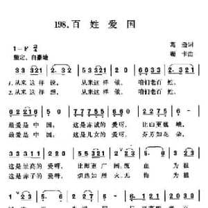 百姓爱国_民歌简谱_词曲:葛逊 珊卡