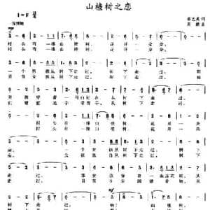 山楂树之恋_民歌简谱_词曲:郝艺英 周鹏