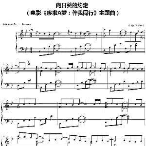 向日葵的约定 钢琴谱 山水眩月改编