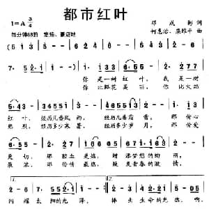 都市红叶_合唱歌谱_词曲:邓成彬 何惠治 栾维平