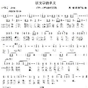 以文学的名义_歌曲简谱_词曲:周敏 孙卫东