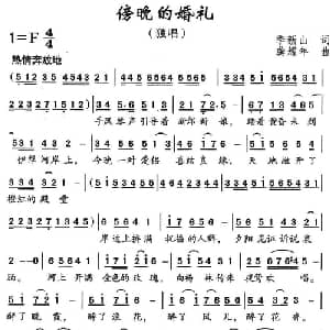 傍晚的婚礼_美声唱法乐谱_词曲:季新山 龚耀年