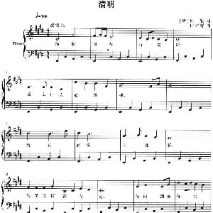 清明 钢琴谱 唐 杜牧 田树祥
