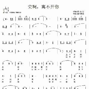 党啊,离不开您_美声唱法乐谱_词曲:李幼容 童心致远