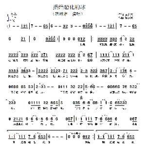 拒绝融化的冰_歌谱投稿_词曲:黄介文 陈进兴