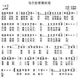当个好官有何难_民歌简谱_词曲:纪连祥 郑连叶
