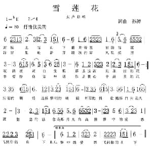雪莲花_通俗唱法乐谱_词曲:孙涛 孙涛