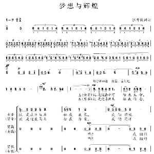 梦想与辉煌_合唱歌谱_词曲:张开诚 张开诚