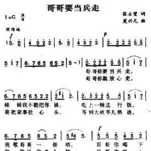 军歌金曲_哥哥要当兵走_民歌简谱_词曲:张士夑 楚兴元
