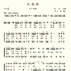 礼貌歌_歌谱投稿_词曲:夏劲风 李正