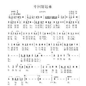 中国好运来_民歌简谱_词曲:许德清 张国良