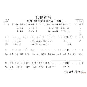 沙场有约_歌谱投稿_词曲:陈道斌 舒楠