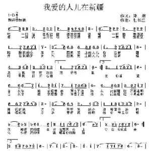我爱的人儿在新疆_民歌简谱_词曲:郑琳 杜长江
